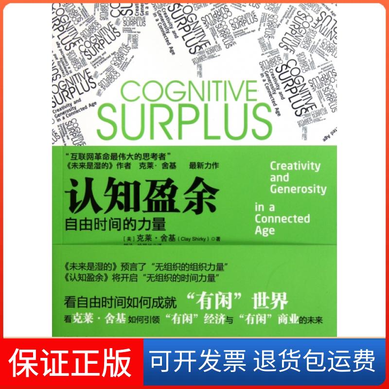 【保正版】认知盈余(美)克莱·舍基|译者:胡泳//哈丽丝中国人民大学出版社9787300148120