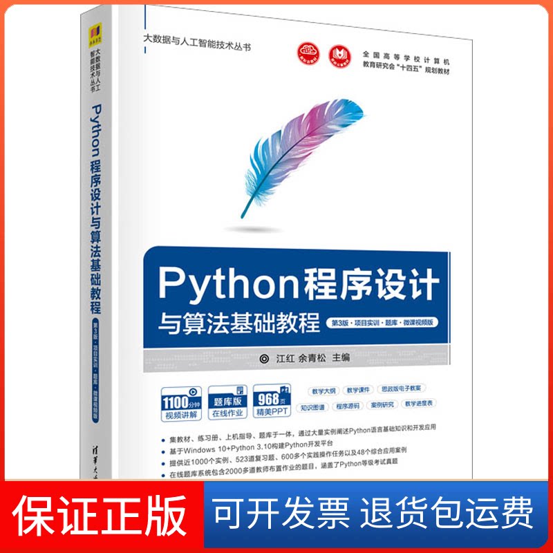 【保正版】Python程序设计与算法基础教程 第3版·项目实训·题库·微课视频版江红,余青松 编清华大学出版社9787302623816