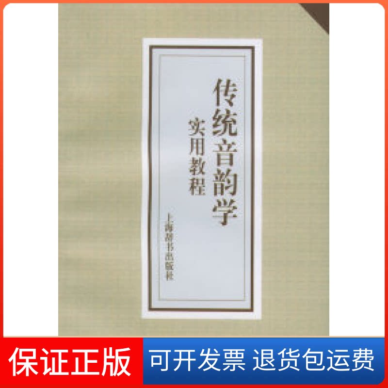 【保正版】传统音韵学实用教程邹晓丽上海辞书出版社9787532608409