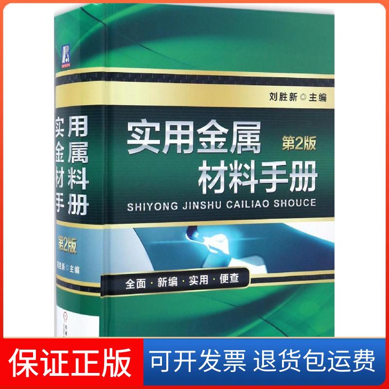【保正版】实用金属材料手册刘胜新 主编 著机械工业出版社9787111553915