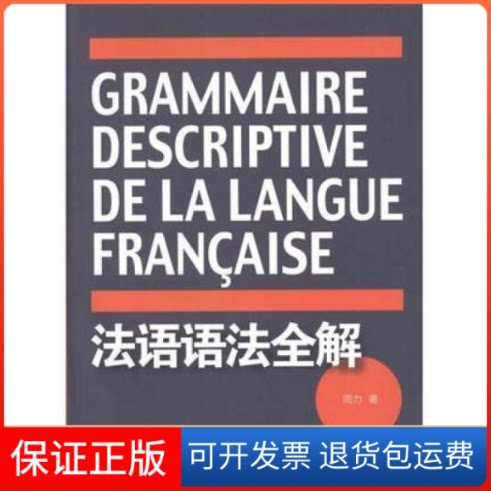 【保正版】法语语法全解周力东华大学出版社9787811118391