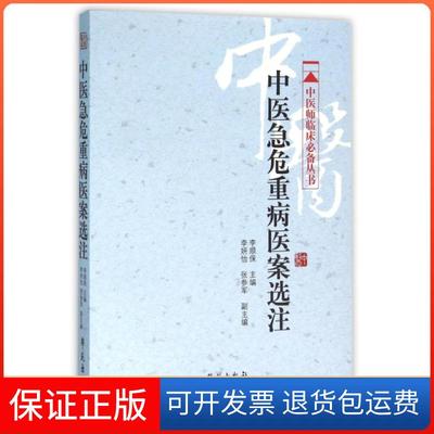 【保正版】中医急危重病医案选注/中医师临床丛书李顺保学苑9787507749618