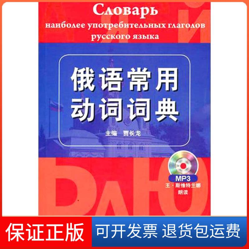 【保正版】俄语常用动词词典(含1MP3)贾长龙北京语言大学出版社9787561928219