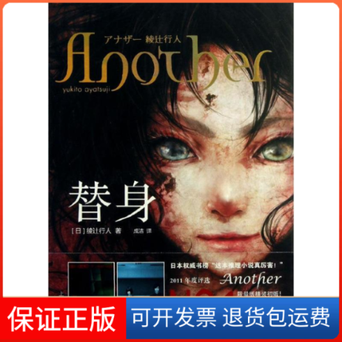 【保正版】替身(日)绫辻行人 著作 成洁 译者上海文艺出版社9787532149766