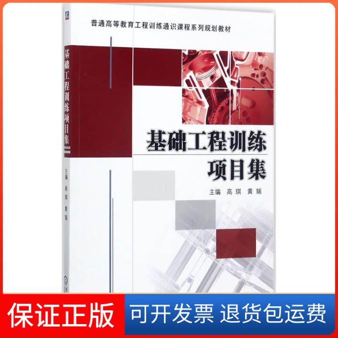 【保正版】基础工程训练项目集高琪,黄瑞 主编机械工业出版社9787111569763