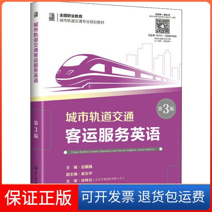 【保正版】城市轨道交通客运服务英语 第3版赵巍巍 编人民交通出版社9787114158629