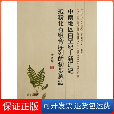 【保正版】中南地区白垩纪—新近纪孢粉化石组合序列的初步总结张清如 著中国地质大学出版社9787562522355