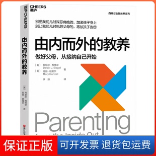 【保正版】由内而外的教养[美]丹尼尔·西格尔玛丽·哈策尔9787573908865