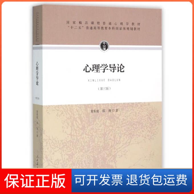 【保正版】心理学导论(第三版)黄希庭 郑涌 著 著人民教育出版社9787107305306