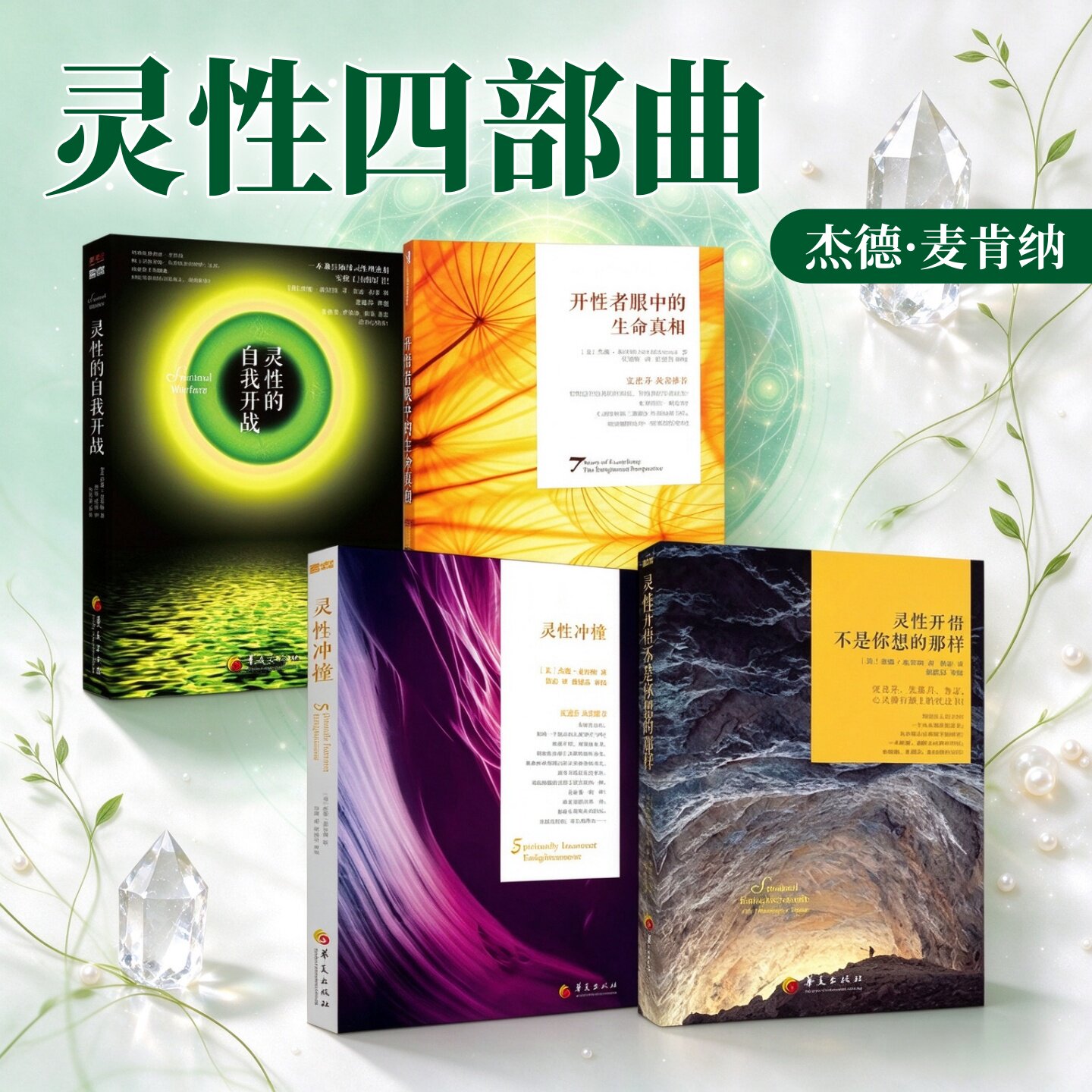 杰德麦肯纳灵性四部曲