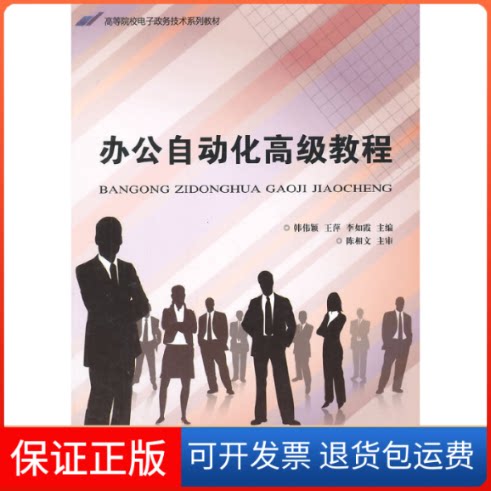 【保正版】办公自动化高级教程(高等院校电子政务技术系列教材)韩伟颖//王萍//李如霞 著作天津大学出版社9787561852606