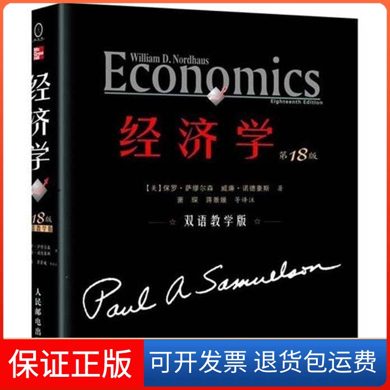 【保正版】经济学(双语教学版)8版：【美】保罗？萨缪尔森 威廉？诺德豪斯 著 萧琛,蒋景媛 等 译人民邮电出版社9787115250049