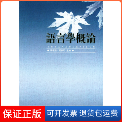 【保正版】语言学概论高名凯 石安石中华书局9787101001327