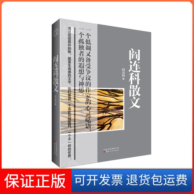 【保正版】阎连科散文（一个低调又备受争议的作家的心灵呓语，一个孤独者的遐想与神思。）阎连科云南人民出版社9787222105706