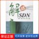 解惑SDN樊勇兵人民邮电出版 保正版 社9787115406538