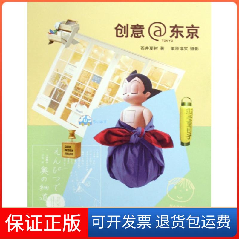 【正版】创意@东京苍井夏树|摄影:栗原淳实三联书店9787108031365