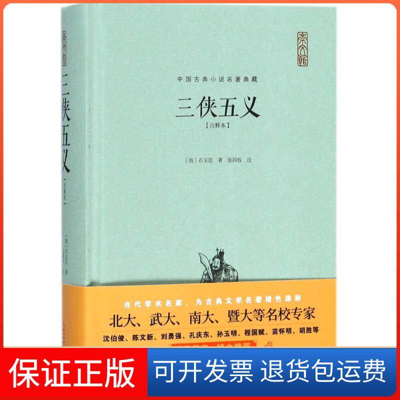 【保正版】三侠五义石玉昆崇文书局9787540348120