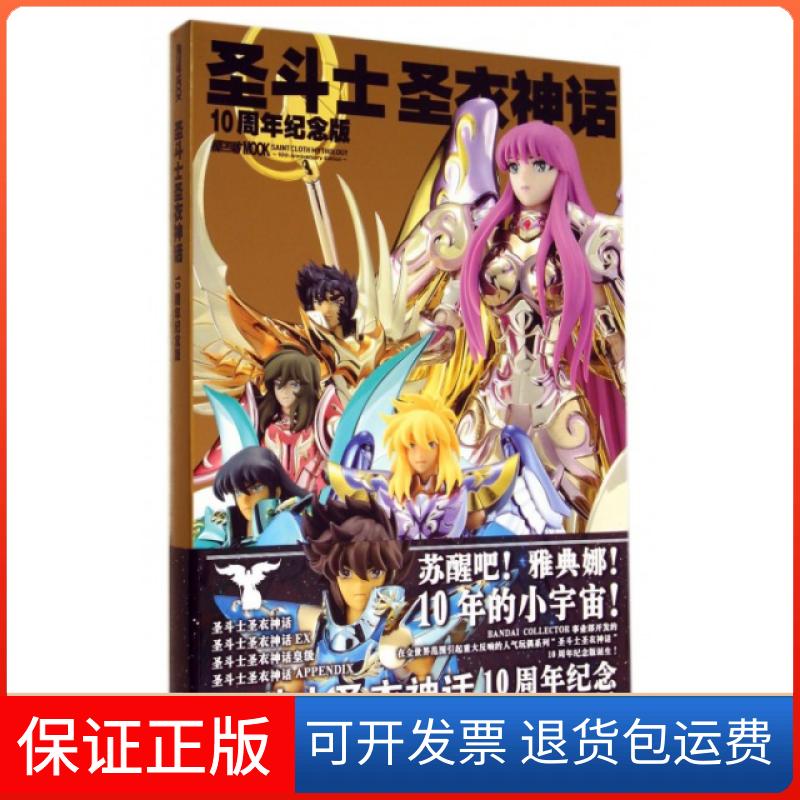 【保正版】圣斗士圣衣神话HobbyJAPAN吴曦袁斌吉林美术出版社