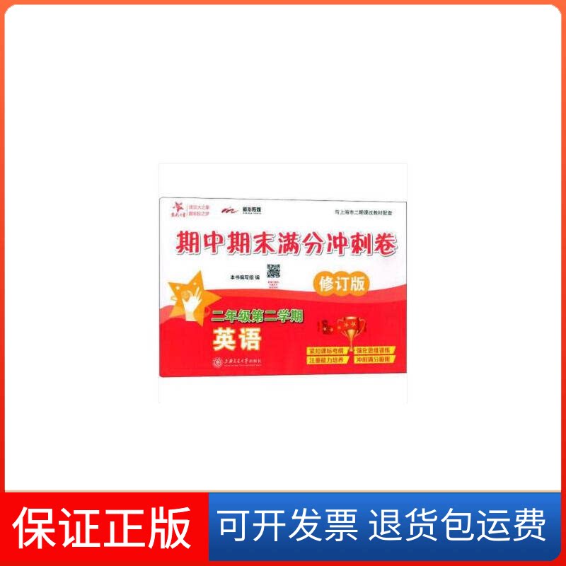 【保正版】英语期中期末满分冲刺卷.二年级第二学期(修订版)上海学生使用交大之星本书编写组上海交通大学出版社9787313210791