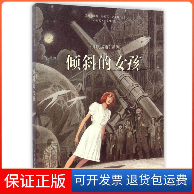 【保正版】倾斜的女孩/朦胧城市系列(法)贝涅·彼特//(比)冯索瓦·史奇顿|译者:刘洁婧...人民美术出版社9787102070520