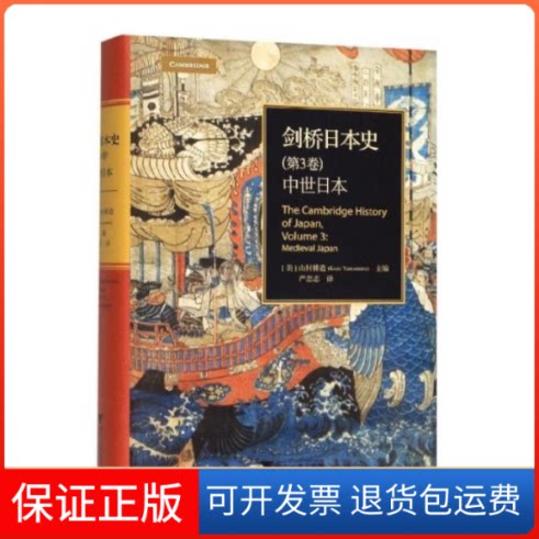【保正版】剑桥日本史(第3卷) 中世日本(美)山村耕造 编 严忠志 译浙江大学出版社9787308194426