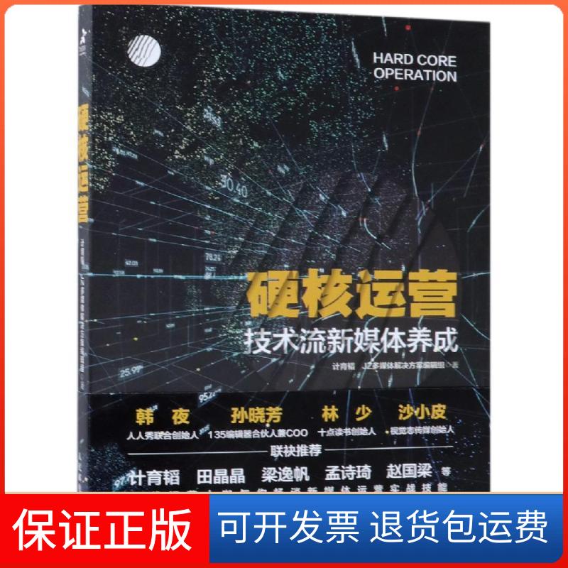 【保正版】硬核运营 技术流新媒体养成计育韬 JZ多媒体解决方案编辑组 著人民邮电出版社9787115497178