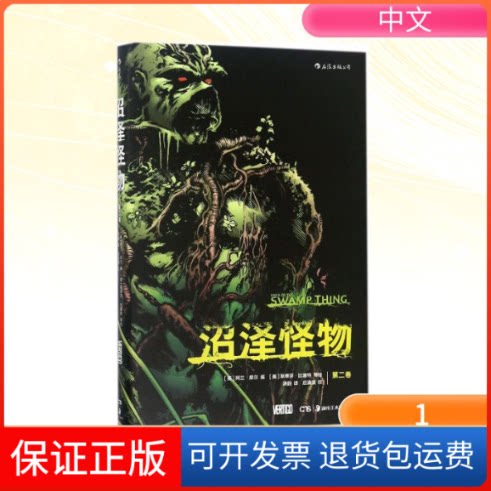 【保正版】沼泽怪物(英)阿兰·摩尔(Alan Moore) 编;(美)斯蒂芬·比塞特(Stephen Bissette) 等 绘;洪韵 译湖南美术出版社