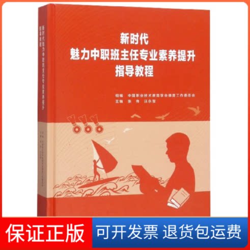 【保正版】魅力中职班主任专业素养提升指导教程(精)编者:张伟//汪永智高等教育9787040514155