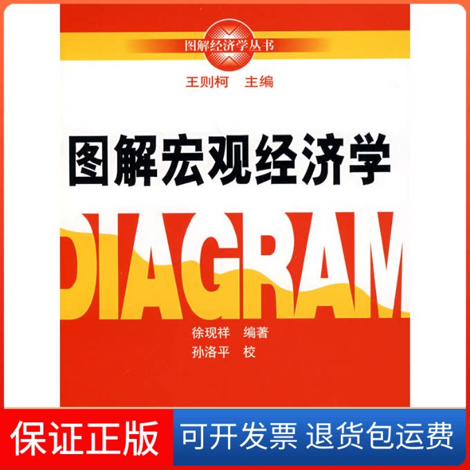【保正版】图解宏观经济学/图解经济学丛书徐现祥编著中国人民大学出版社9787300091426