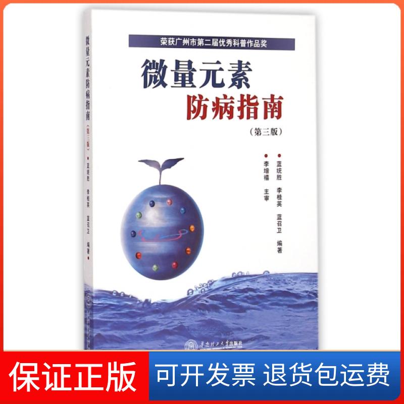 【保正版】微量元素防病指南(第3版)蓝统胜//李桂英//蓝召卫华南理工大学9787562345169