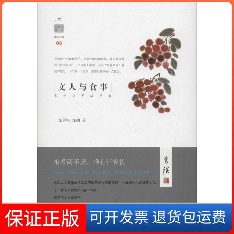 【保正版】文人与食事:多年父子成兄弟汪曾祺上海三联书店9787542656667