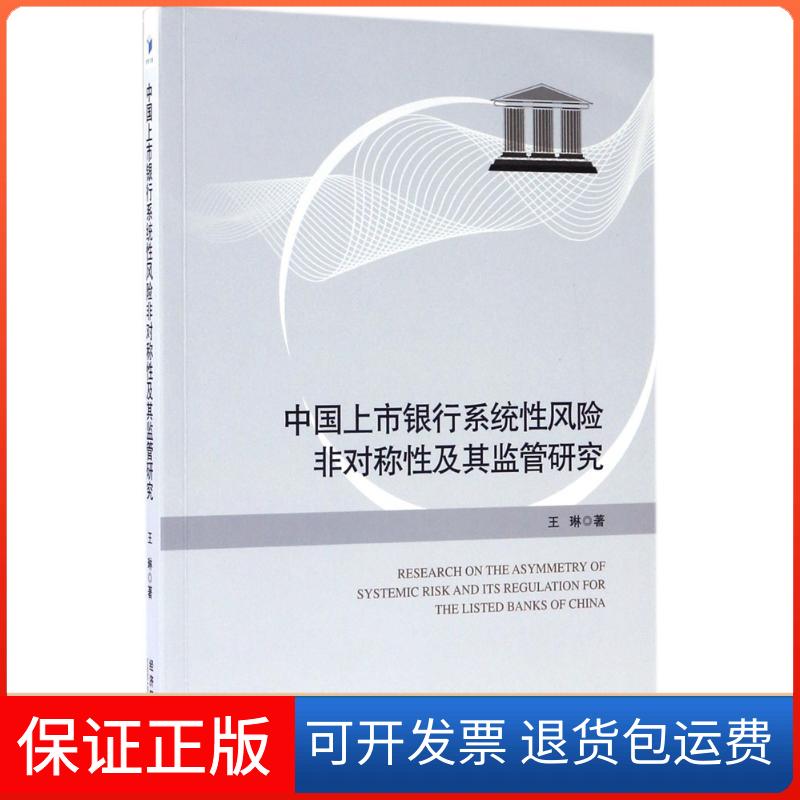 【保正版】中国上市银行系统风险非对称及其监管研究王琳 著经济管理出版社9787509650301