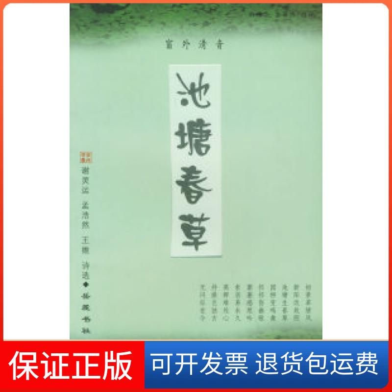 【正版】池塘春草俞樟华 盖翠杰 选评岳麓出版社9787806651261