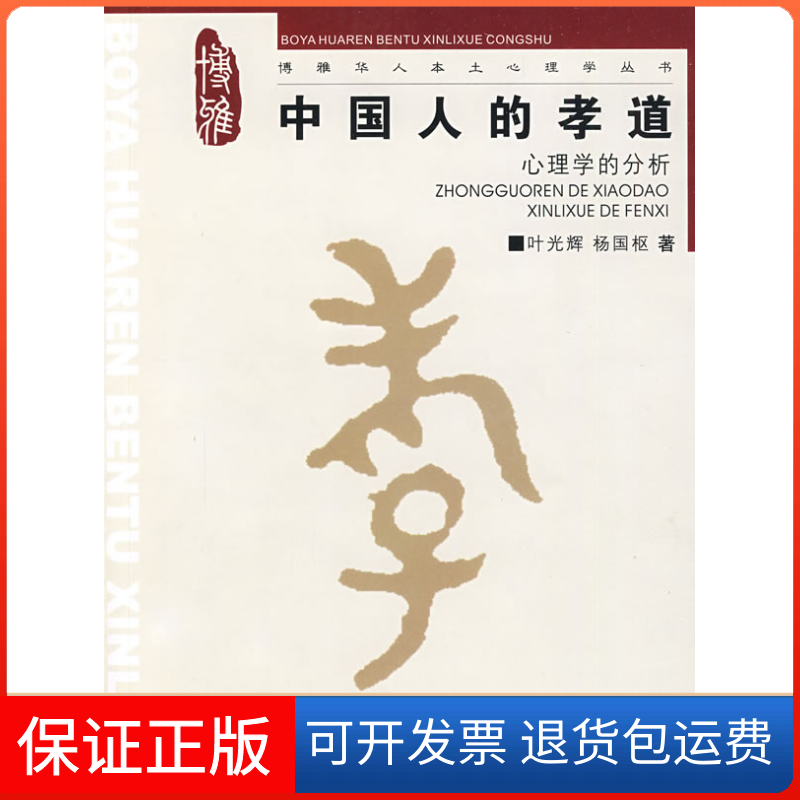 【保正版】中国人的孝道:心理学的分析(博雅华人本土心理学丛书)叶光辉 杨国枢重庆大学出版社9787562448174