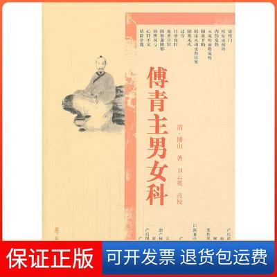 【保正版】傅青主男女科傅山卫云英校学苑出版社