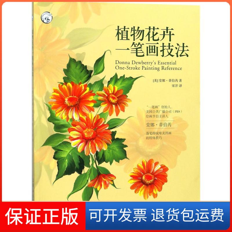 【保正版】植物花卉一笔画技法(美)堂娜·蒂伯芮 著;宋洋 译上海人民美术出版社9787558605413