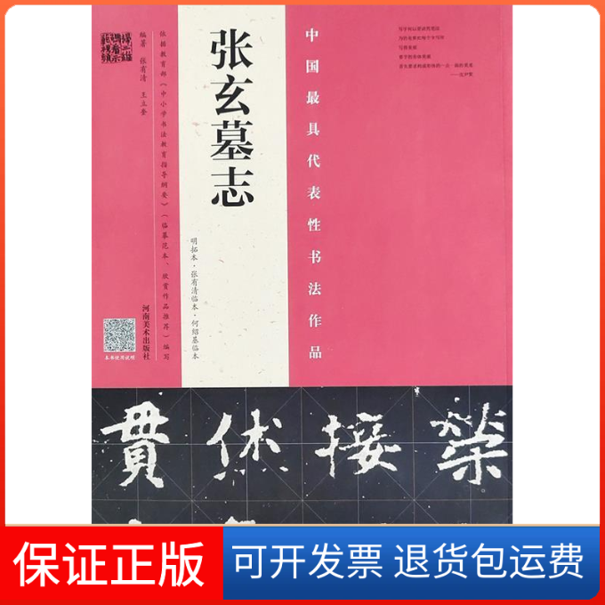 【保正版】张玄墓志(明拓本.张有清临本.何绍基临本)张有清河南美术出版社9787540142421