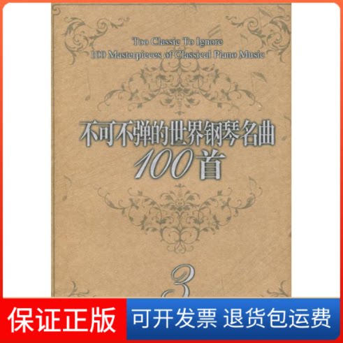 【保正版】不可不弹的世界钢琴名曲100首3(美)阿诺尔德 著作春风文艺出版社9787531333494