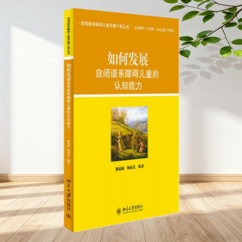 【保正版】如何发展自闭谱系障碍儿童的认知能力 潘前前 杨福义等编著 北京大学出版社9787301234785