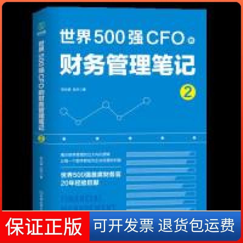 【保正版】世界500强CFO的财务管理笔记2郑永强 张杰著，斯坦威 出品中国友谊出版公司9787505747418