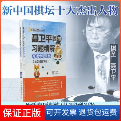 【保正版】聂卫平围棋习题精解 死活专项训练(从2段到3段)聂卫平,唐嘉隆,孙腾宇 编人民邮电出版社9787115507457