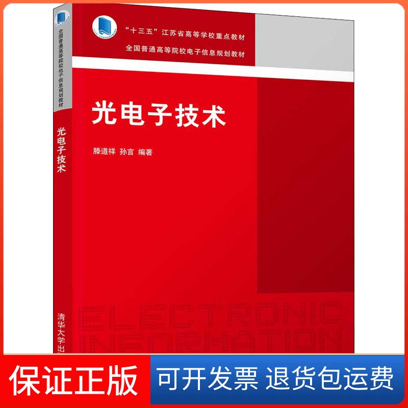 【保正版】光电子技术滕道祥,孙言 编清华大学出版社9787302575344