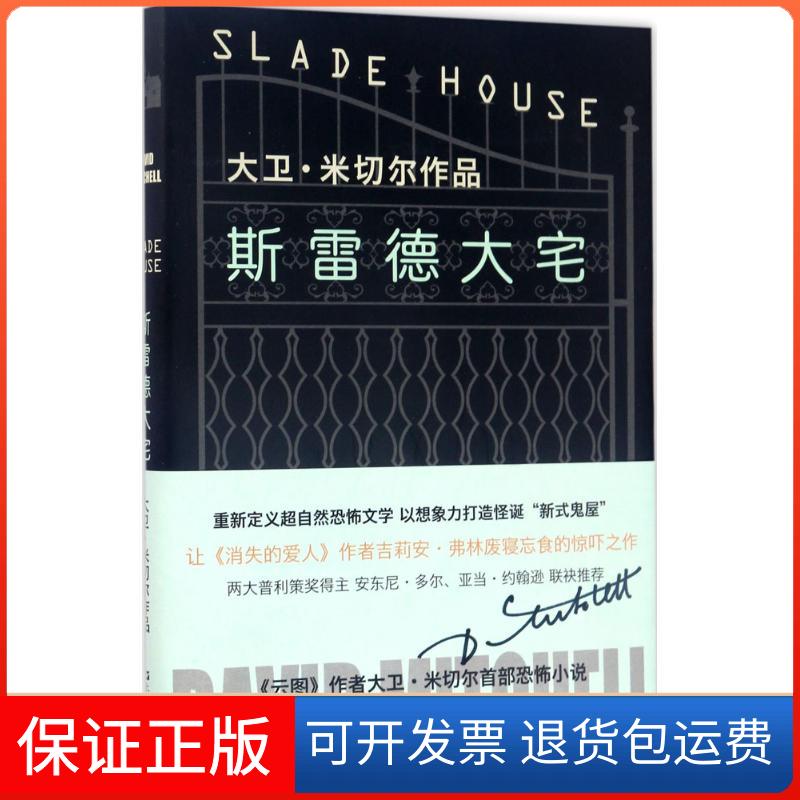 【保正版】斯雷德大宅(英)大卫·米切尔(David Mitchell) 著;方军,吕静莲 译 著作上海文艺出版社9787532161935