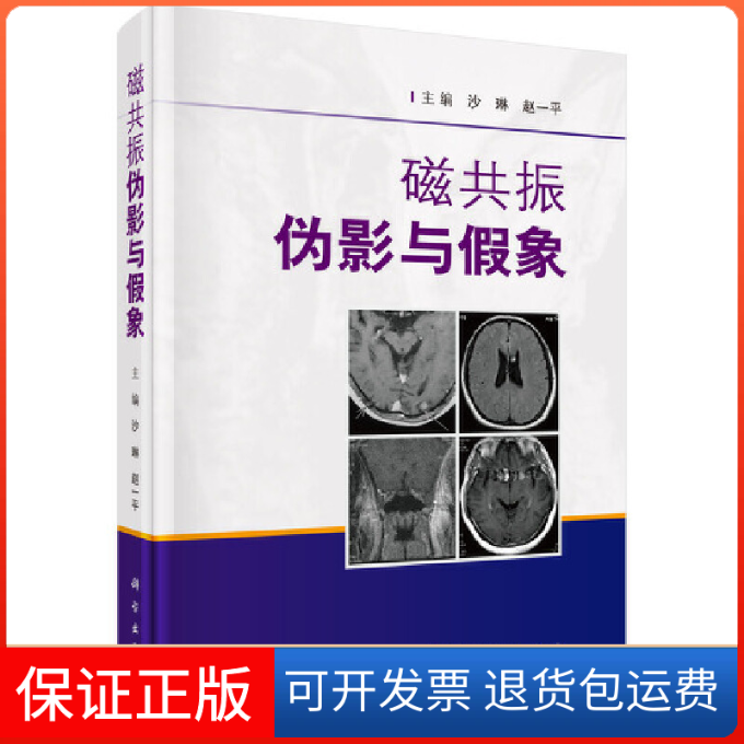 【正版新书】磁共振伪影与假象沙琳赵一平科学出版社
