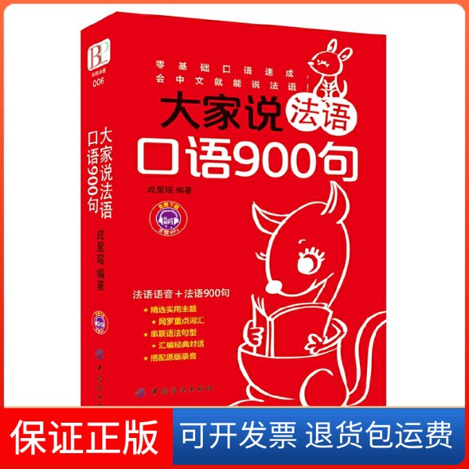 【保正版】大家说法语口语900句成星瑶编著 著中国纺织出版社9787518017140