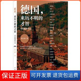 【保正版】德国来历不明的才智：哥廷根游学记蔡天新中华书局9787101108330