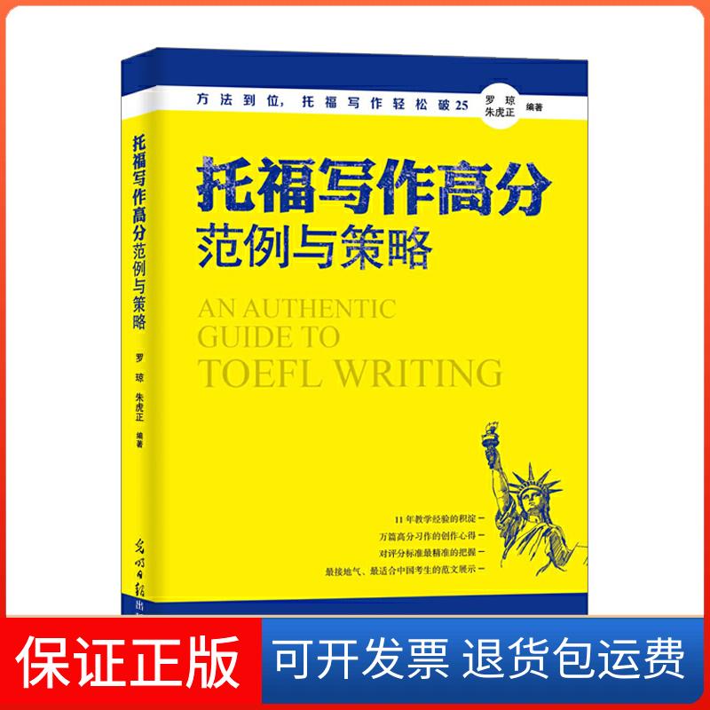 【保正版】托福写作高分范例与策略罗琼 朱虎正光明日报出版社9787519407919图片