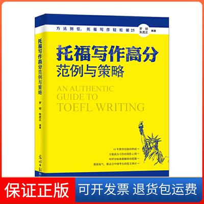 【保正版】托福写作高分范例与策略罗琼 朱虎正光明日报出版社9787519407919