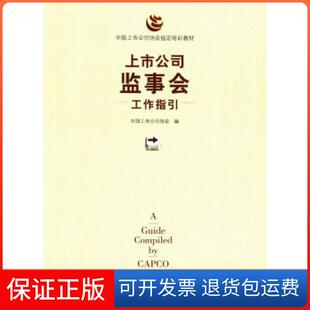 【保正版】上市公司监事会工作指国上市公司协会中国财政经济出版社一9787509565995