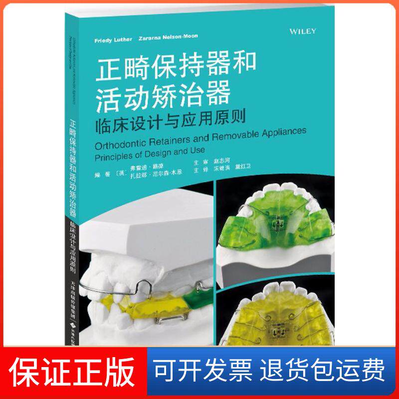 【保正版】正畸保持器和活动矫治器